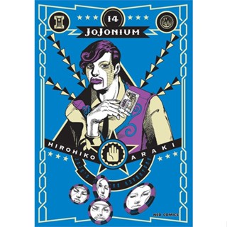 หนังสือ JOJONIUM ล.14 ผู้แต่ง Hirohiko Araki สนพ.NED หนังสือการ์ตูนญี่ปุ่น มังงะ การ์ตูนไทย