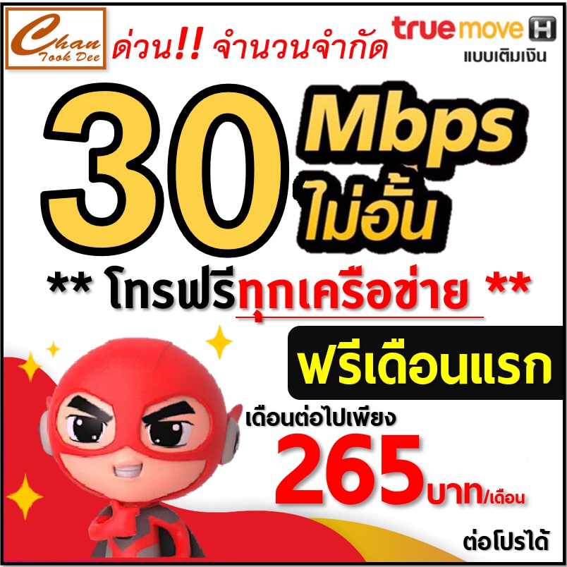 ซิม-เทพ-sim-net-true-เน็ต-15mbps-30mbps-ไม่อั้น-โทรฟรี-ไม่ลดสปีด-ต่อโปรได้สูงสุด-12-เดือน-มีตัวเลือก