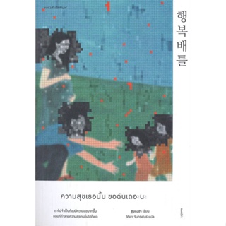 [พร้อมส่ง] หนังสือความสุขเธอนั้น ขอฉันเถอะนะ#นิยายสืบสวนสอบสวน,สนพ.แพรวสำนักพิมพ์,ชูยองฮา