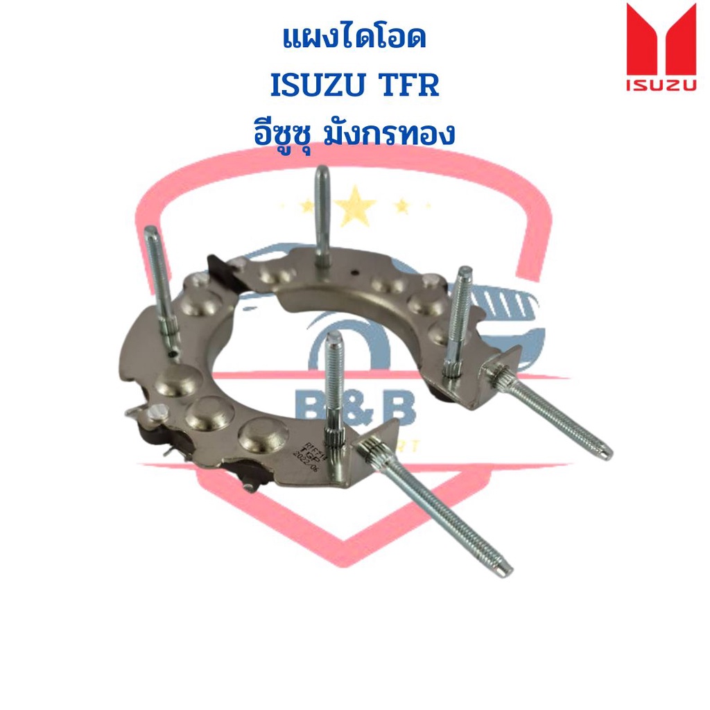 แผงไดโอด-isuzu-tfr-rectifier-อีซูซุ-มังกรทอง