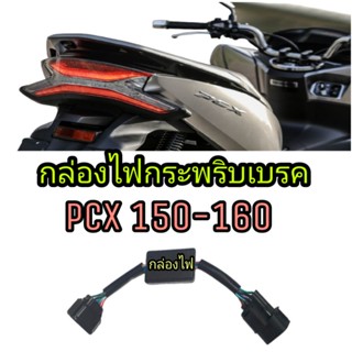 กล่องไฟเบรคกระพริบ(3 STEP )Pcx150 Pcx160 ปลั๊กตรงรุ่นไม่ต้องตัดต่อสายไฟ➡️ไฟกระพริบ 3 STEP จังหวะเร็ว➡️5 STEP ช้าแล้วหยุด