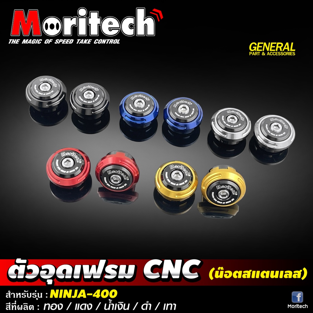 ตัวอุดเฟรม-รุ่น-ninja-400-z-400-งาน-cnc-น็อตสแตนเลส-moritech