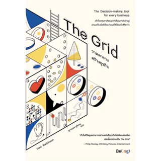 หนังสือ The Grid วาดตารางสร้างธุรกิจ ผู้แต่ง แมตต์ วัตคินสัน สนพ.Be(ing) (บีอิ้ง) หนังสือการบริหารธุรกิจ #BooksOfLife