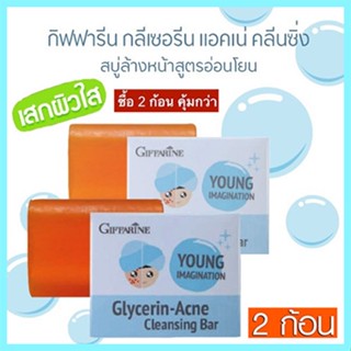 ซื้อคู่ถูกกว่า#สบู่ลดสิวสบู่กิฟฟารีนกลีเซอรีนแอคเน่คลีนซิ่งผิวกระจ่างใส/2ก้อน(ก้อนละ80กรัม)รหัส54003👉ของแท้