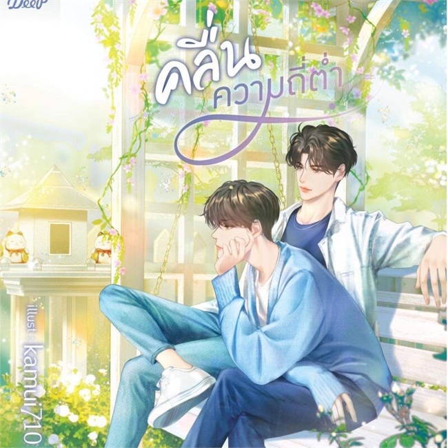 หนังสือ-คลื่นความถี่ต่ำ-หนังสือนิยายวาย-นิยายวาย-นิยายยูริ-yaoi-yuri