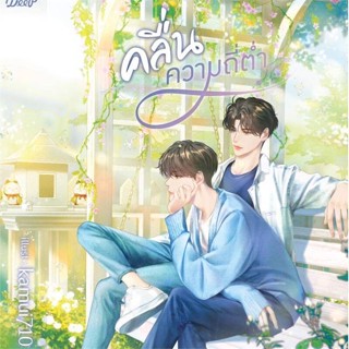 หนังสือ คลื่นความถี่ต่ำ หนังสือนิยายวาย นิยายวาย นิยายยูริ Yaoi,Yuri