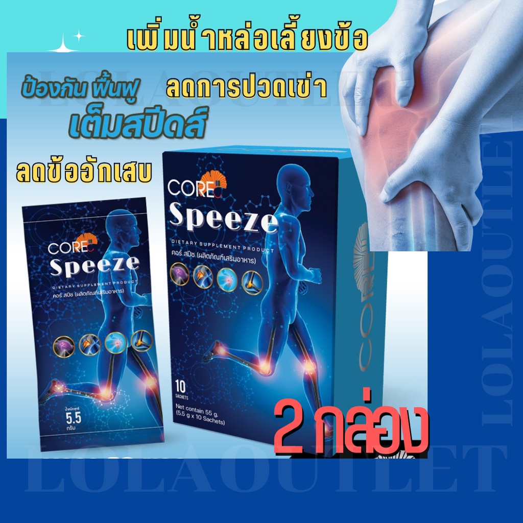 core-speeze-คอร์-สปีช-ข้อเข่าเสื่อม-calcium-ข้อเข่าอักเสบ-ข้อเข่า-เข่าเสื่อม-เข่าอักเสบ-collagen-ปวดเข่า-ปวดข้อ-ปวดเขา