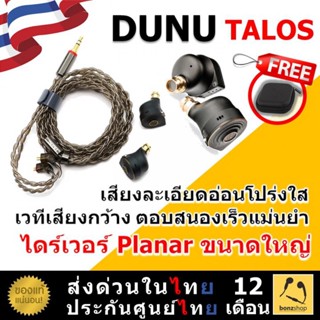 DUNU TALOS หูฟัง Hybrid 3 ไดรเวอร์ 1PLANAR + 2BA ปรับแต่งจูนเสียงสองรูปแบบ | bonzshop |