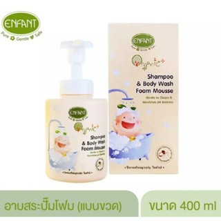 ENFANT อองฟองต์ ออแกนิค พลัส แชมพูแอนด์บอดี้วอช/อองฟองต์ ออแกนิคพลัส แชมพู บอดี้วอชโฟมมูส/อองฟองต์ คอนดิชั่นเนอร์180มล