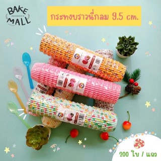 คละลาย คละสี กระทงบราวนี่กลม 9.5 cm. (200 ใบ / แถว) กระทงกระดาษ ถ้วยบราวนี่กลม ใส่ขนมบราวนี่ ใส่ขนมเปี๊ยะ ใส่ขนมเบเกอรี่