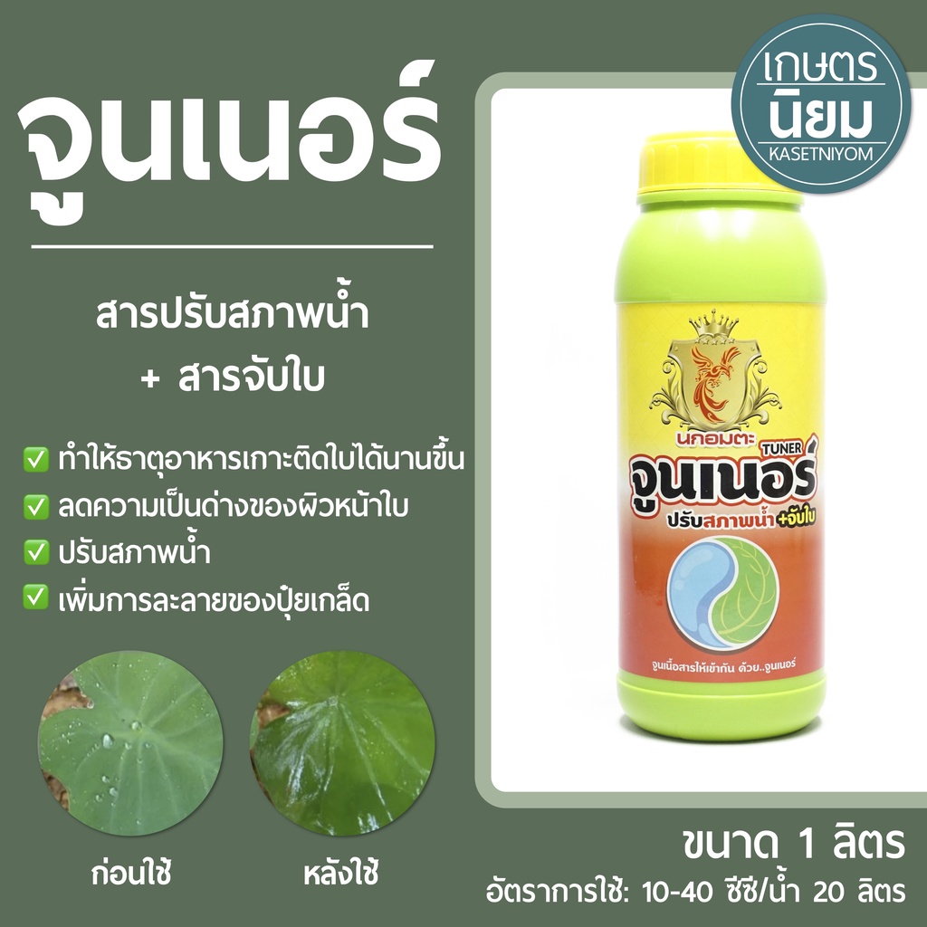 [เลิกขาย] จูนเนอร์ (สารปรับสภาพน้ำ+จับใบ) 1 ลิตร | Shopee Thailand