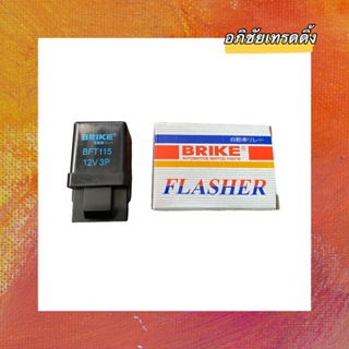 รีเลย์ไฟเลี้ยว เฟรชเชอร์ไฟเลี้ยว FLASHER ยี่ห้อ BRIKE (12V.3p) สำหรับใส่รถยนต์ TOYOTA MIGHTY-X