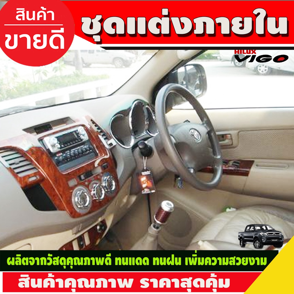 ชุดแต่งภายใน-toyota-vigo-2005-2010-ครอบคอนโซลลายไม้-หน้ากาก-4ประตู-เกียร์ธรรมดา-9ชิ้น-2005-2006-2007-2008-2009-t