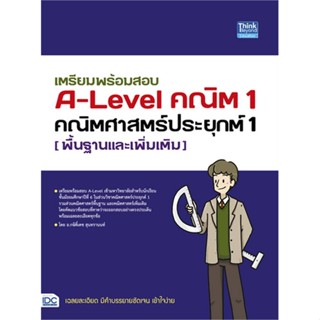 หนังสือ เตรียมพร้อมสอบ A-Level คณิต1 คณิตศาสตร์ หนังสือคู่มือประกอบการเรียน คู่มือเรียน-ชั้นมัธยมปลาย สินค้าพร้อมส่ง