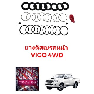 ชุดซ่อมดิสเบรคหน้า ยางดิสเบรคหน้า TOYOTA VIGO 4WD วีโก้ 4X4 ตัวสูง เกรดอย่างดี OEM. ตรงรุ่น พร้อมส่ง