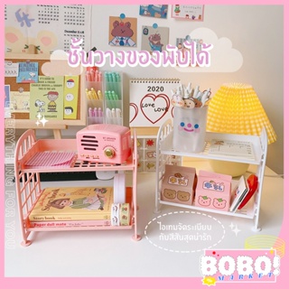 ภาพหน้าปกสินค้าBOBO shop ชั้นวางของแบบพับได้ขนาด 21.5×13.8×20.5 cm. สีพาสเทล น่ารักๆ ใช่เก็บของใช้ต่างๆ เครื่องสำอางค์ สมุด หนังสือ ที่เกี่ยวข้อง