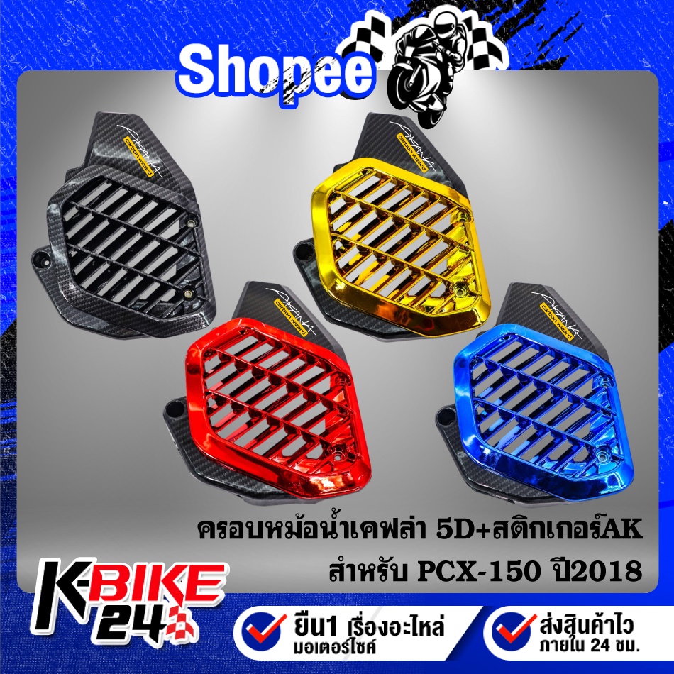 ครอบหม้อน้ำ PCX-18,PCX-150 ปี2018 (เลือกในตัวเลือก) เคฟล่า5 มิติ + สติก ...