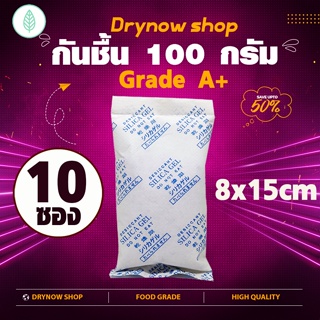 กันชื้น100 กรัม 10 ซอง (ซิลิก้าเจล,เม็ดกันชื้น,ซองกันชื้น,silica gel,desiccant)ร้าน DRYNOW 74211412644