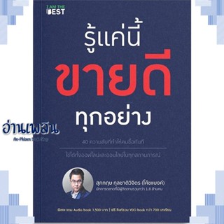 หนังสือ รู้แค่นี้ขายดีทุกอย่าง ผู้แต่ง  -  สนพ.I AM THE BEST หนังสือการบริหาร/การจัดการ การตลาด