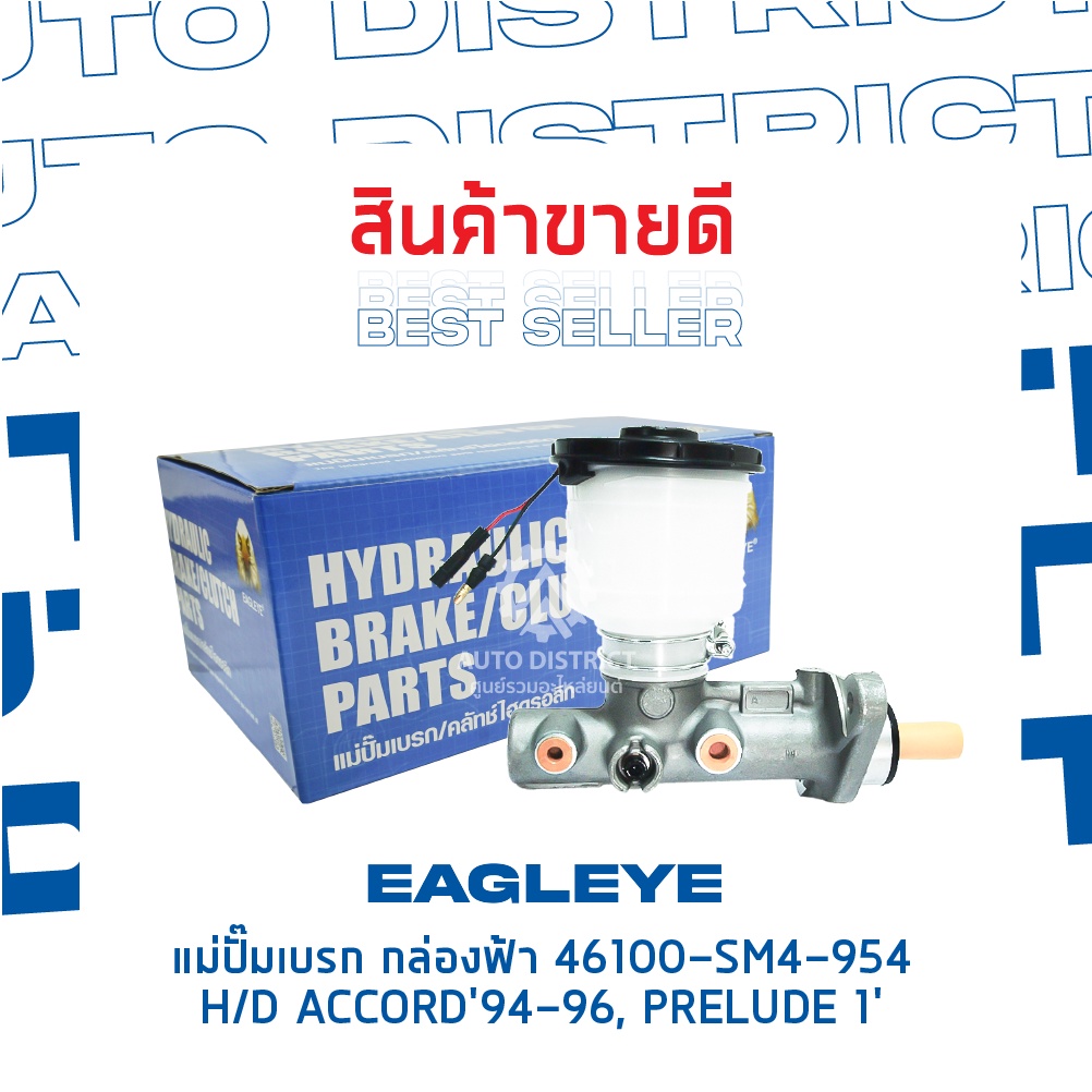 eagleye-แม่ปั๊มเบรก-กล่องฟ้า-46100-sm4-954-hyundai-accord94-96-prelude-1-จำนวน-1-ลูก