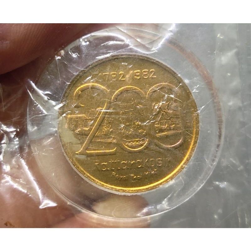 เหรียญ-ที่ระลึกสมโภชกรุง-200-ปี-เนื้อทองแดง-ขนาด-2-3-เซ็น-ตลับเดิม-ซองเดิมๆ-ของสะสม-ของที่ระลึก