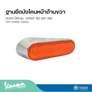 ฐานยึดบังโคนหน้าด้านขวา ซ้ายVESPA ใส่กับรุ่น  SPRINT 150 IGET ABS