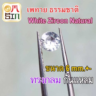 💎❤️ A272 6 มิล+- 1 เม็ด เพทาย กลม สีใส พลอย White Zircon Natural ก้นแหลม อบความร้อน พลอยธรรมชาติแท้ 100%