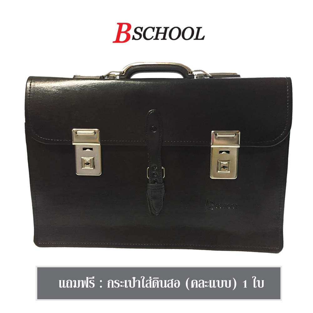 bschool-กระเป๋านักเรียนแบบถือ-18-นิ้ว-2กุญแจ-ขนาดใหญ่พิเศษ