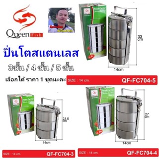 cholly.shop สุ่มแบรนด์นะคะ QF-FC704-3 / QF-FC704-4 / QF-FC704-5 ปิ่นโต ปิ่นโตสแตนเลส ปิ่นโตใส่อาหาร ขนาด 3-4-5 ชั้น