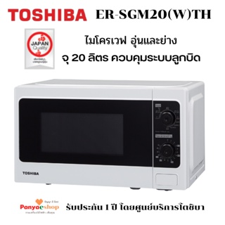 สินค้า TOSHIBA  ไมโครเวฟ  รุ่น ER-SGM20 (W) อุ่นและย่างอาหาร แบบปุ่มหมุ่น จุ 20 ลิตร 800วัคต์
