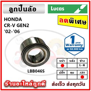 LUCAS ลูกปืนล้อหน้า ลูกปืนล้อหลัง HONDA CRV Gen2 ซีอาร์วี ปี 02-06 ลูกปืนดุมล้อ ลูคัส รับประกัน 1 ปี