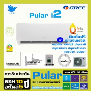 ภาพขนาดย่อของสินค้าสินค้าใหม่ ปี2023 แอร์ กรี Gree อินเวอร์ทเตอร์ Pular i2 ประหยัดไฟมาก น้ำยา R32 ล้างทำความสะอาดด้วยตนเอง