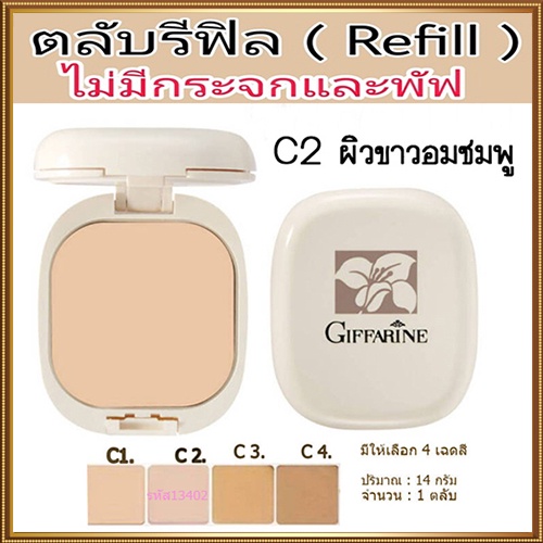 รีฟิล-กิฟฟารีนแป้งผสมรองพื้นc2ผิวขาวอมชมพูเด้งเนียนสวย-จำนวน1ชิ้น-รหัส13402-บรรจุ14กรัม-2xpt