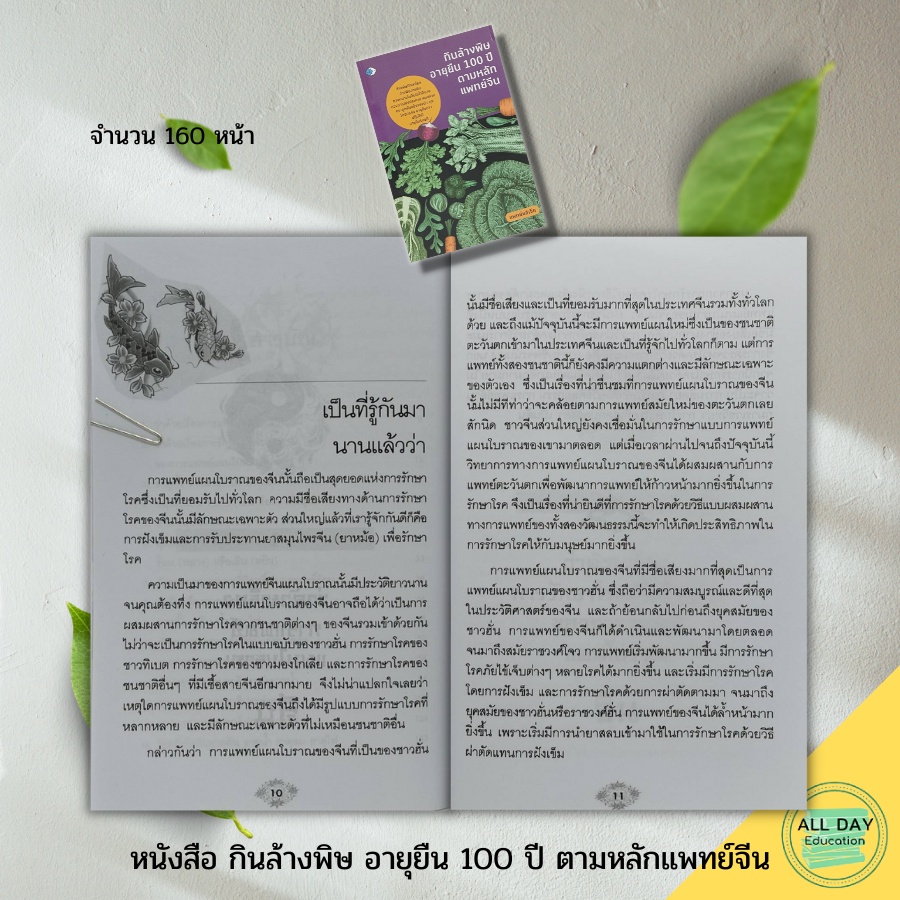 หนังสือ-กินล้างพิษ-อายุยืน-100-ปี-ตามหลักแพทย์จีน-ตำรับยาจีน-สมุนไพรจีน-แพทย์แผนจีน-อาหารเพื่อสุขภาพ-หยิน-หยาง