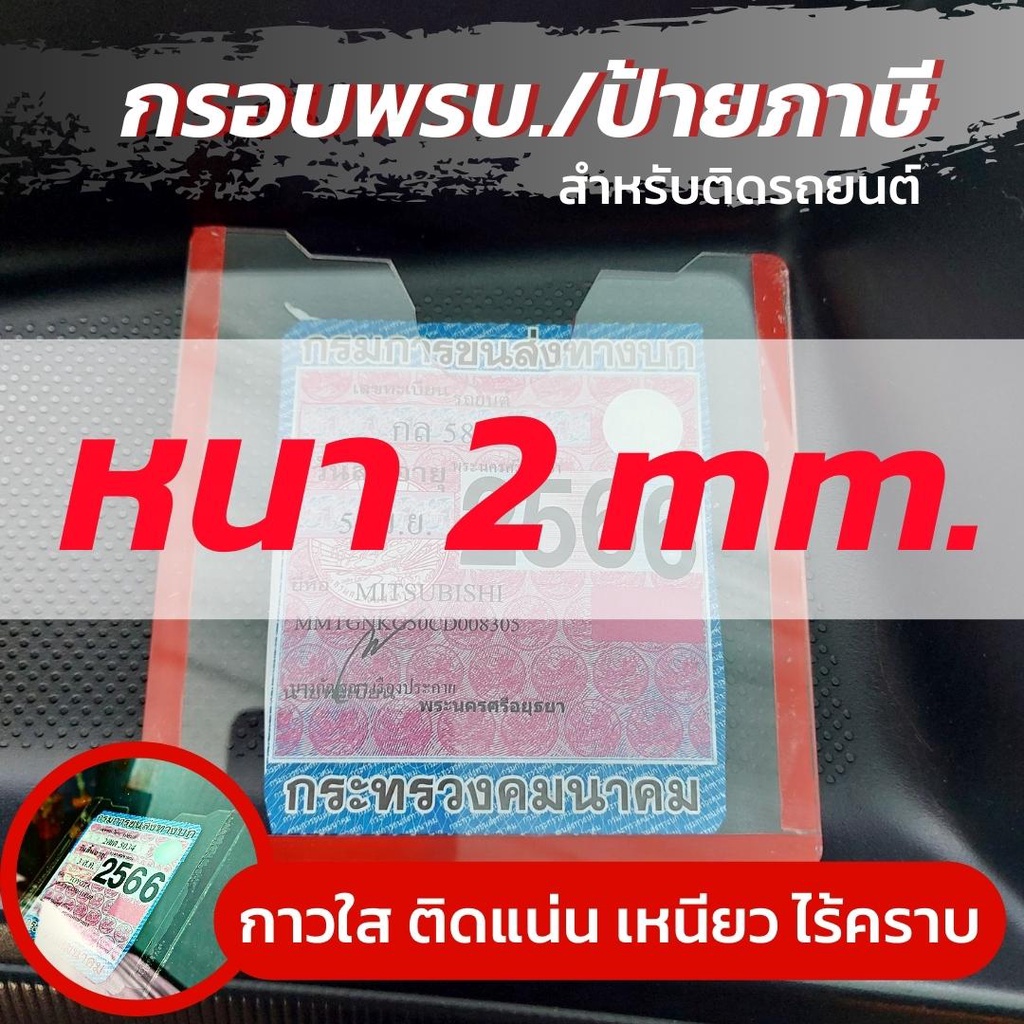 ที่ใส่-พรบ-ติดรถยนต์-ป้ายพรบ-อะคริลิคใส-กรอบใส่พรบ-ลายใหม่ล่าสุด-เสริมดวง-รับผลิตจำนวนมาก