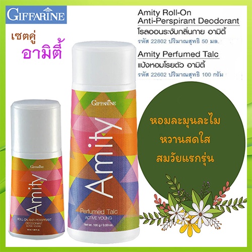 หอมจับใจจูแพคคู่-1-กิฟฟารีนแป้งอามิตี้และ2-กิฟฟารีนอามิตี้โรลออน-สดชื่นมั่นใจได้ตลอดวัน-รวม2กระปุก-2xpt