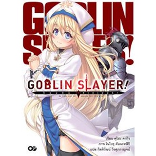 Goblin Slayer! เล่ม 1