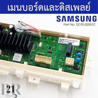 DC92-02557C  แผงควบคุม+แผงปุ่มกด เมนบอร์ด PCB KIT เครื่องซักผ้าซัมซุง(SAMSUNG) อะไหล่ใหม่แท้บริษัท เบิกอะไหล่ 3-5 วัน