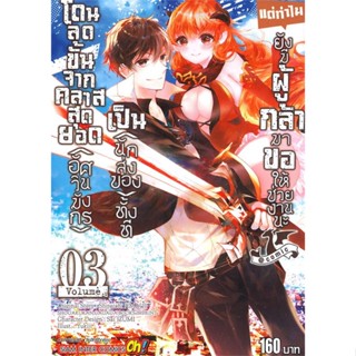 หนังสือ โดนลดขั้นจากคลาสสุดยอด(อัศวินมังกร) ล.3 สนพ.Siam Inter Comics หนังสือการ์ตูนญี่ปุ่น มังงะ การ์ตูนไทย