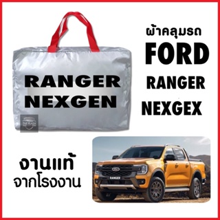 ผ้าคลุมรถยนต์ Ford Ranger Nexgex  ผ้าSilver Coat งานตัดส่งโชวรูม