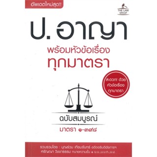 หนังสือ ประมวลกฎหมายอาญา พร้อมหัวข้อเรื่อง ผู้แต่ง บุญร่วม เทียมจันทร์ สนพ.THE LAW GROUP หนังสือปริญญาตรี #BooksOfLife