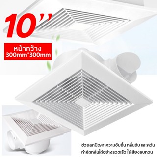 พัดลมดูดอากาศ ติดเพดาน ขนาด8/10/12 เสียงเงียบ พัดลมดูดอากาศ พัดลมระบายอากาศ exhaust fan พัดลมดูดอากาศแบบต่อท่อ