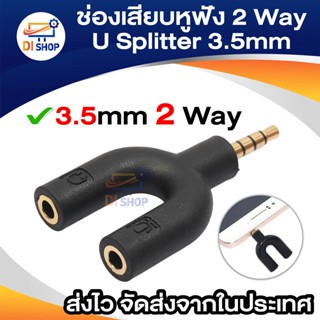 ช่องเสียบหูฟัง 2 Way U Splitter อะแดปเตอร์ 3.5 มม