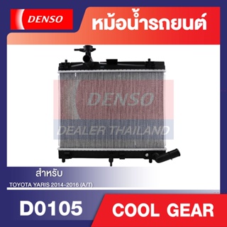 ENGINE RADIATOR DENSO DI261470-3960 หม้อน้ำรถยนต์ TOYOTA YARIS 2014-2016 (A/T) เกียร์ออโต้ ยาริส โตโยต้า เดนโซ่ แท้ สินค