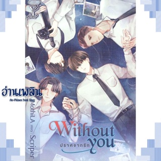 หนังสือ Without you ปราศจากรัก ผู้แต่ง Scriper สนพ.Deep หนังสือนิยายวาย ยูริ Yaoi Yuri
