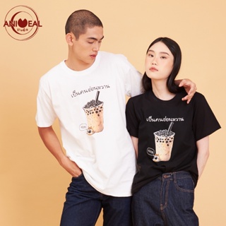 ANIMEAL เสื้อยืด / เสื้อคู่ ลายชานมไข่มุก "เป็นคนอ่อนหวาน 100%" (UNISEX)