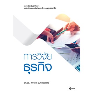 (ศูนย์หนังสือจุฬาฯ) การวิจัยธุรกิจ (9786160846511)