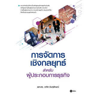 (ศูนย์หนังสือจุฬาฯ) การจัดการเชิงกลยุทธ์สำหรับผู้ประกอบการธุรกิจ (9786160845873)