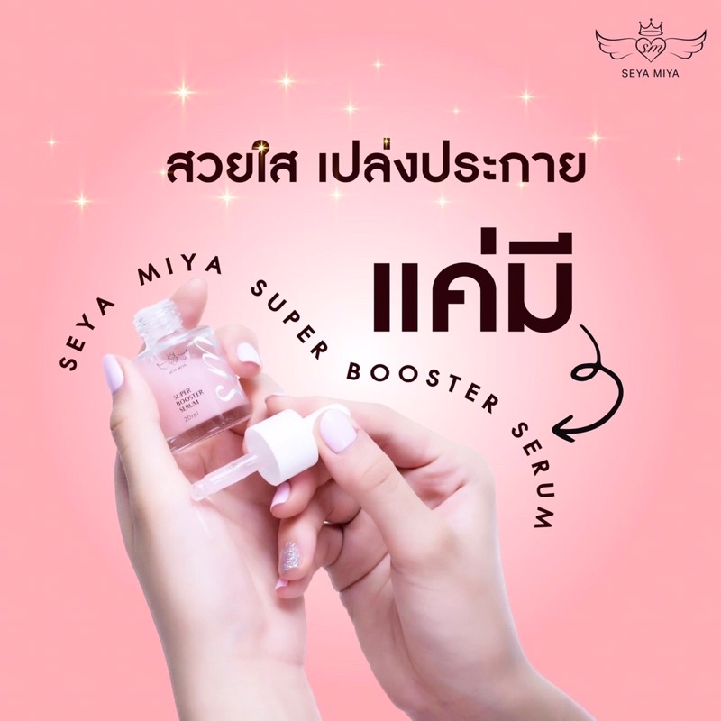 ซื้อ-1-แถม-1-seya-miya-เซย่า-มิย่า-super-booster-serum-เซรั่มหน้าใส-ขวดละ-20ml