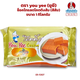 ช็อกโกแลตเคลือบหน้า/ ช็อคโกแลตโคตติงส้ม (สีส้ม) ตรา you yee (ยูยี) ขนาด 1kg. (05-5307)